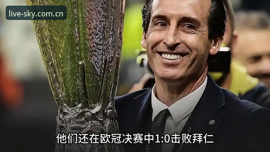 维拉欧联夺冠操作手册：天空体育观赛指南与埃梅里五冠全解析
